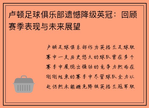 卢顿足球俱乐部遗憾降级英冠:回顾赛季表现与未来展望 卢顿足球俱乐部遗憾降级英冠:回顾赛季表现与未来展望