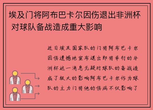埃及门将阿布巴卡尔因伤退出非洲杯 对球队备战造成重大影响 埃及门将阿布巴卡尔因伤退出非洲杯 对球队备战造成重大影响