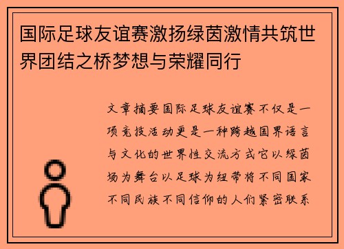 国际足球友谊赛激扬绿茵激情共筑世界团结之桥梦想与荣耀同行