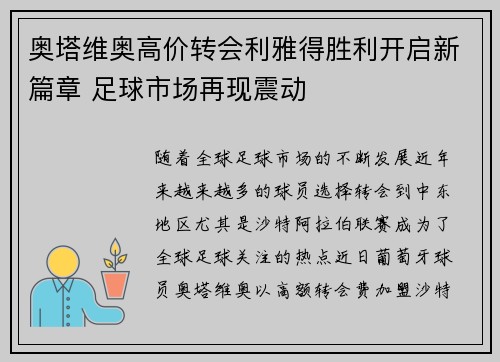 奥塔维奥高价转会利雅得胜利开启新篇章 足球市场再现震动
