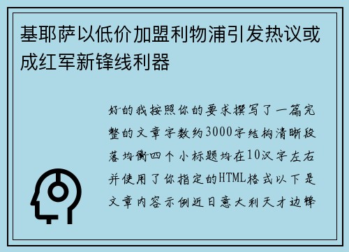 基耶萨以低价加盟利物浦引发热议或成红军新锋线利器