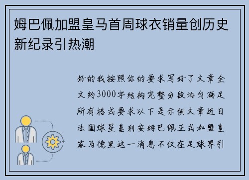 姆巴佩加盟皇马首周球衣销量创历史新纪录引热潮 姆巴佩加盟皇马首周球衣销量创历史新纪录引热潮