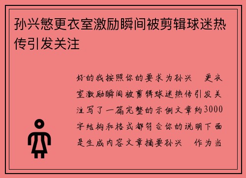 孙兴慜更衣室激励瞬间被剪辑球迷热传引发关注 孙兴慜更衣室激励瞬间被剪辑球迷热传引发关注