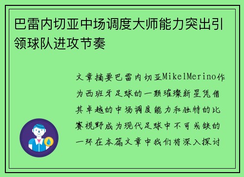 巴雷内切亚中场调度大师能力突出引领球队进攻节奏 巴雷内切亚中场调度大师能力突出引领球队进攻节奏