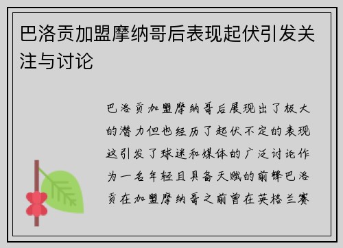 巴洛贡加盟摩纳哥后表现起伏引发关注与讨论 巴洛贡加盟摩纳哥后表现起伏引发关注与讨论