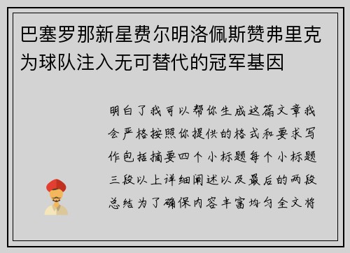 巴塞罗那新星费尔明洛佩斯赞弗里克为球队注入无可替代的冠军基因