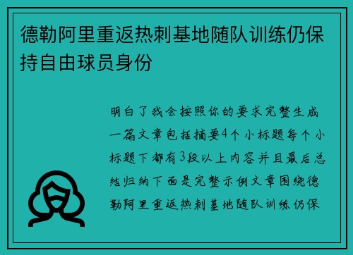 德勒阿里重返热刺基地随队训练仍保持自由球员身份