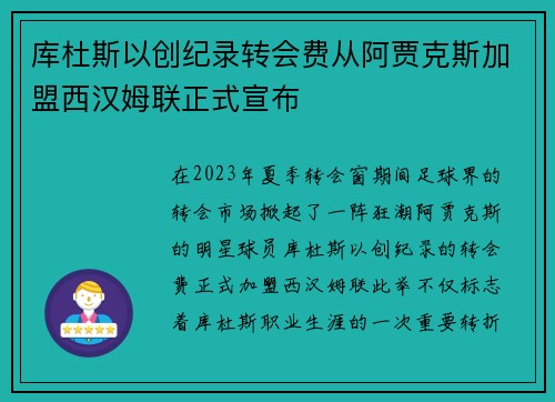 库杜斯以创纪录转会费从阿贾克斯加盟西汉姆联正式宣布