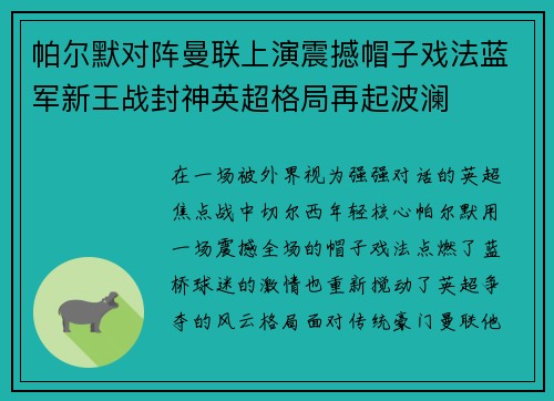 帕尔默对阵曼联上演震撼帽子戏法蓝军新王战封神英超格局再起波澜