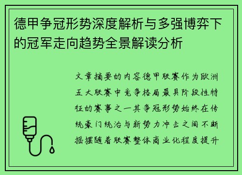 德甲争冠形势深度解析与多强博弈下的冠军走向趋势全景解读分析 德甲争冠形势深度解析与多强博弈下的冠军走向趋势全景解读分析