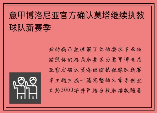 意甲博洛尼亚官方确认莫塔继续执教球队新赛季