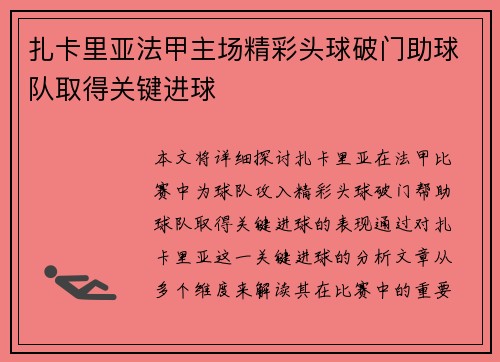 扎卡里亚法甲主场精彩头球破门助球队取得关键进球 扎卡里亚法甲主场精彩头球破门助球队取得关键进球