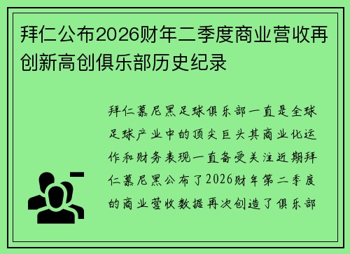 拜仁公布2026财年二季度商业营收再创新高创俱乐部历史纪录