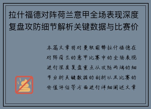 拉什福德对阵荷兰意甲全场表现深度复盘攻防细节解析关键数据与比赛价值评估