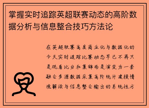 掌握实时追踪英超联赛动态的高阶数据分析与信息整合技巧方法论