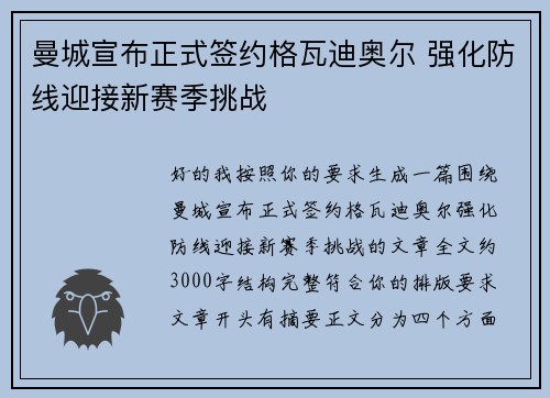 曼城宣布正式签约格瓦迪奥尔 强化防线迎接新赛季挑战