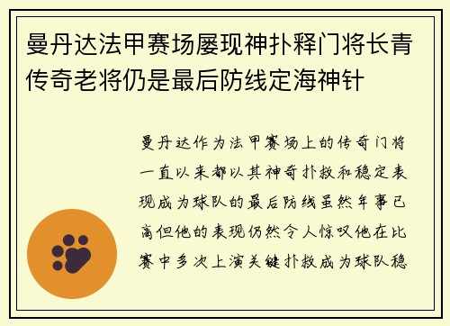 曼丹达法甲赛场屡现神扑释门将长青传奇老将仍是最后防线定海神针