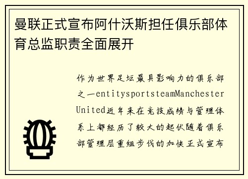 曼联正式宣布阿什沃斯担任俱乐部体育总监职责全面展开 曼联正式宣布阿什沃斯担任俱乐部体育总监职责全面展开