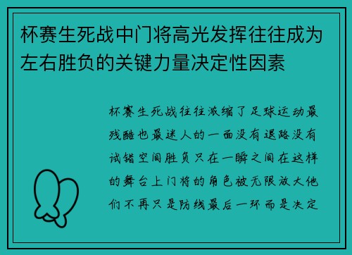 杯赛生死战中门将高光发挥往往成为左右胜负的关键力量决定性因素