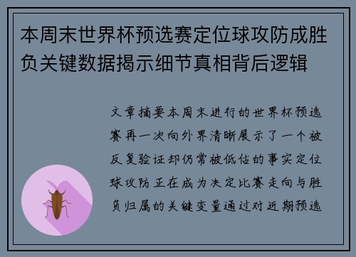 本周末世界杯预选赛定位球攻防成胜负关键数据揭示细节真相背后逻辑 本周末世界杯预选赛定位球攻防成胜负关键数据揭示细节真相背后逻辑