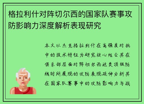 格拉利什对阵切尔西的国家队赛事攻防影响力深度解析表现研究