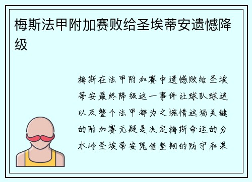 梅斯法甲附加赛败给圣埃蒂安遗憾降级 梅斯法甲附加赛败给圣埃蒂安遗憾降级