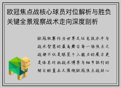 欧冠焦点战核心球员对位解析与胜负关键全景观察战术走向深度剖析