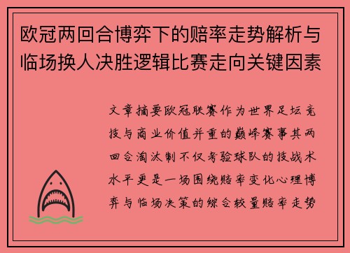 欧冠两回合博弈下的赔率走势解析与临场换人决胜逻辑比赛走向关键因素 欧冠两回合博弈下的赔率走势解析与临场换人决胜逻辑比赛走向关键因素