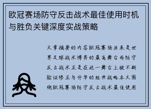 欧冠赛场防守反击战术最佳使用时机与胜负关键深度实战策略