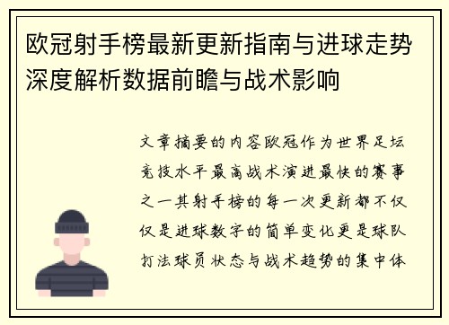 欧冠射手榜最新更新指南与进球走势深度解析数据前瞻与战术影响 欧冠射手榜最新更新指南与进球走势深度解析数据前瞻与战术影响