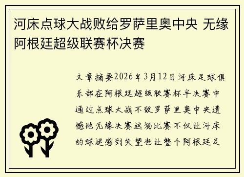河床点球大战败给罗萨里奥中央 无缘阿根廷超级联赛杯决赛