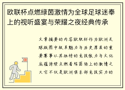 欧联杯点燃绿茵激情为全球足球迷奉上的视听盛宴与荣耀之夜经典传承