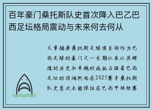 百年豪门桑托斯队史首次降入巴乙巴西足坛格局震动与未来何去何从