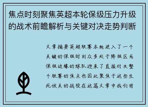 焦点时刻聚焦英超本轮保级压力升级的战术前瞻解析与关键对决走势判断
