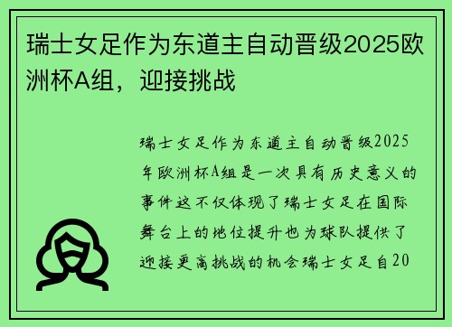 瑞士女足作为东道主自动晋级2025欧洲杯A组，迎接挑战