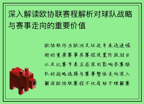 深入解读欧协联赛程解析对球队战略与赛事走向的重要价值