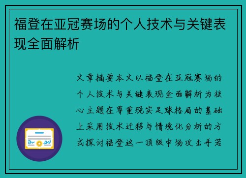 福登在亚冠赛场的个人技术与关键表现全面解析