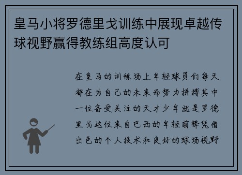 皇马小将罗德里戈训练中展现卓越传球视野赢得教练组高度认可