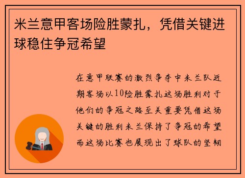 米兰意甲客场险胜蒙扎,凭借关键进球稳住争冠希望 米兰意甲客场险胜蒙扎,凭借关键进球稳住争冠希望