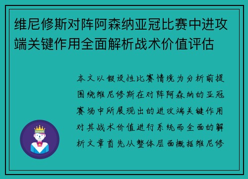 维尼修斯对阵阿森纳亚冠比赛中进攻端关键作用全面解析战术价值评估