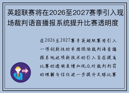 英超联赛将在2026至2027赛季引入现场裁判语音播报系统提升比赛透明度