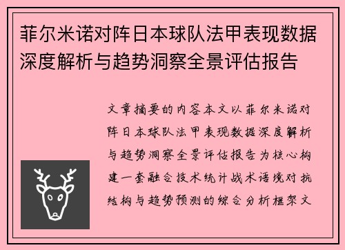 菲尔米诺对阵日本球队法甲表现数据深度解析与趋势洞察全景评估报告 菲尔米诺对阵日本球队法甲表现数据深度解析与趋势洞察全景评估报告