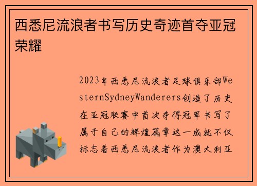 西悉尼流浪者书写历史奇迹首夺亚冠荣耀