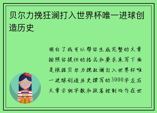 贝尔力挽狂澜打入世界杯唯一进球创造历史